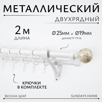 Карниз для штор Sundays Home Волна Шар Перламутр 25мм+19мм двухрядный (белый глянец, 2м)