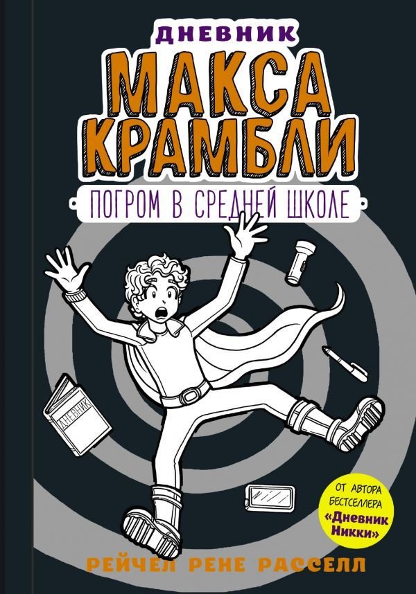 

АСТ. Дневник Макса Крамбли-2. Погром в средней школе (Рассел Рейчел Рене)