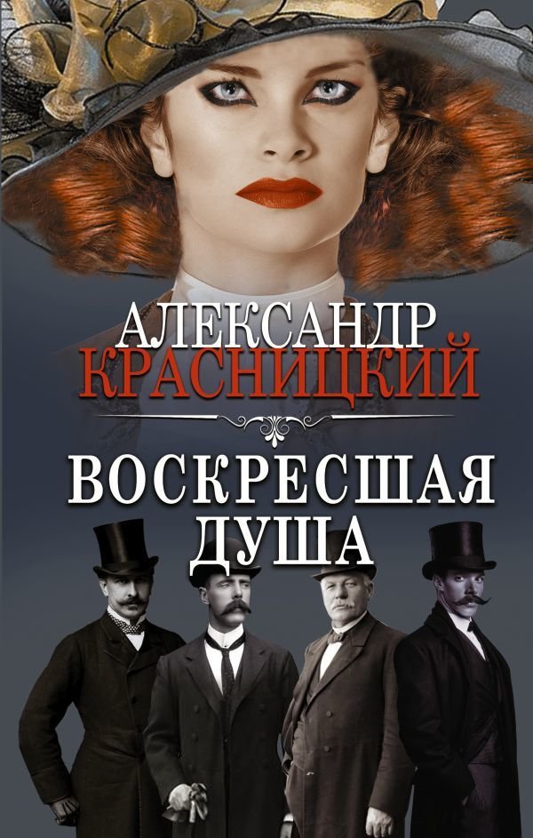 

АСТ. Воскресшая душа (Красницкий Александр Иванович)