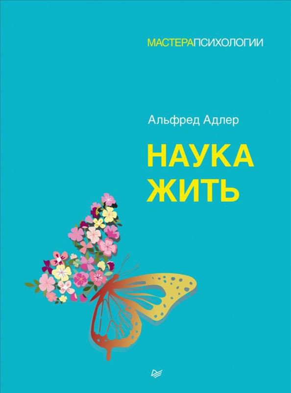 

Книга издательства Питер. Наука жить 9785446117260 (Адлер А.)