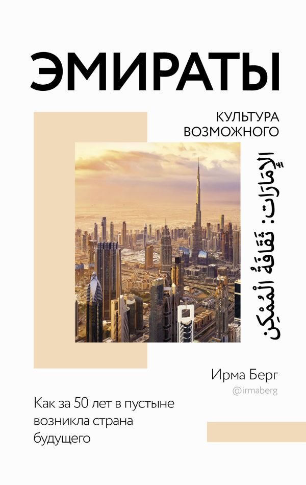 

Книга издательства АСТ. Эмираты: культура возможного. Как за 50 лет в пустыне возникла страна будущего (Берг Ирма)