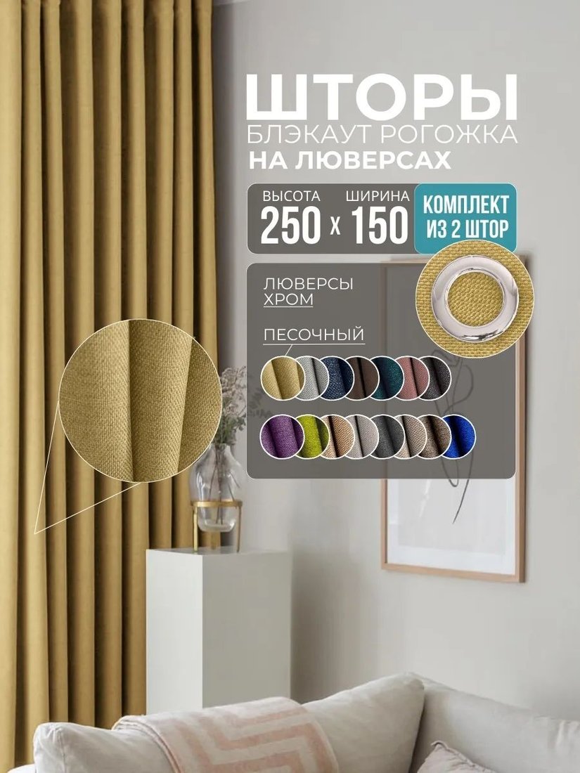 

Комплект штор Модный текстиль Рогожка R-21 300x250 (2 шт, песочный), люверсы серебро
