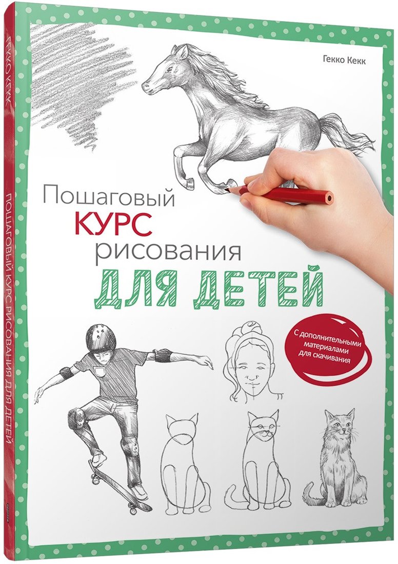 

Книга издательства Попурри. Пошаговый курс рисования для детей (Гекко К.)