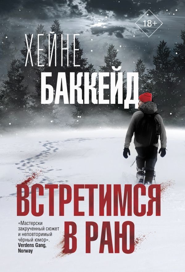 

АСТ. Встретимся в раю (Баккейд Хейне)