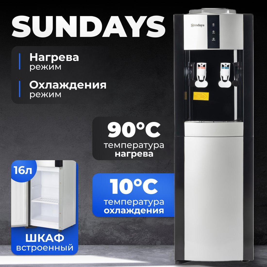 

Кулер для воды Sundays SL-16LB
