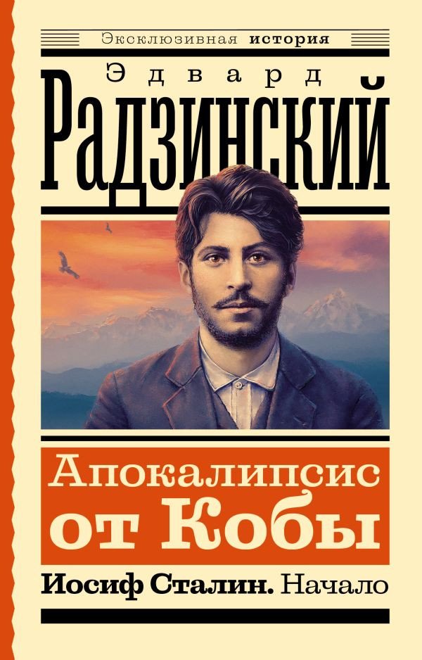 

Книга издательства АСТ. Апокалипсис от Кобы. Иосиф Сталин. Начало 9785171560546 (Радзинский Э.С.)