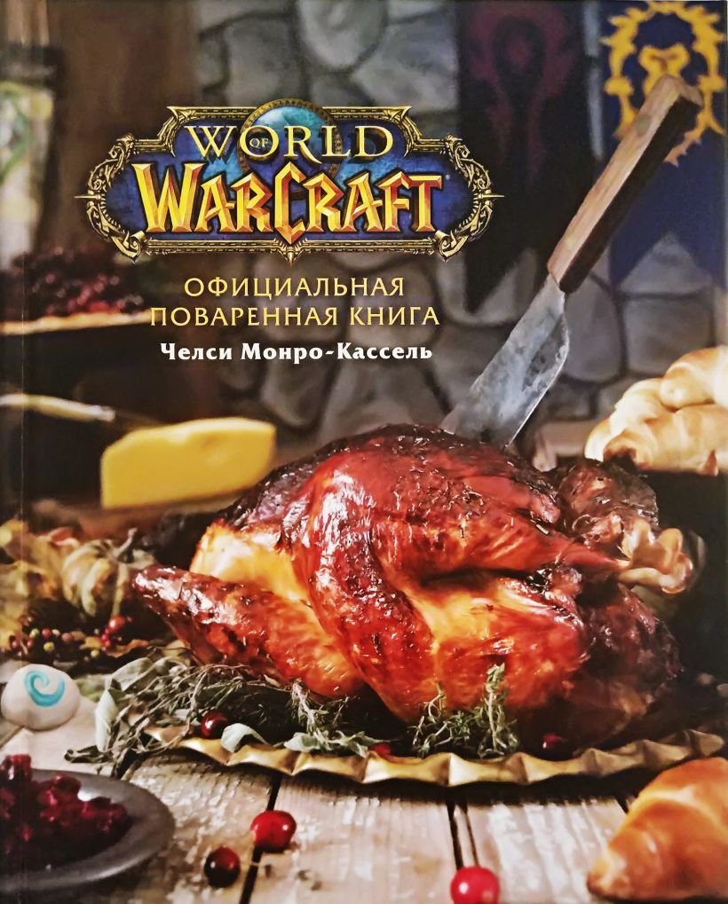 

Книга издательства Эксмо. Официальная поваренная книга World of Warcraft (Монро-Кассель Челси)