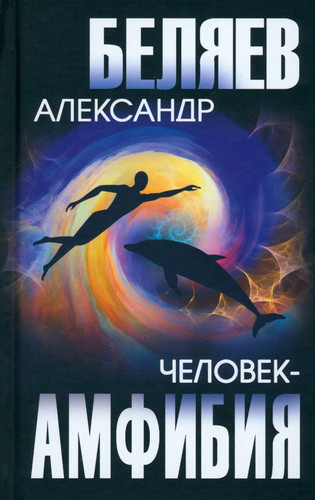 Книга издательства Вече. Человек-амфибия 9785448445415 (Беляев А.)
