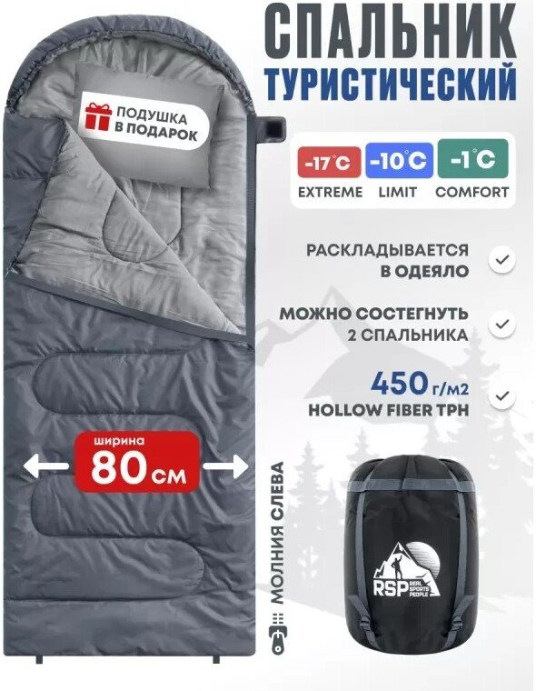 Спальный мешок RSP Outdoors Sleep 450 L (серый, 220x80см, молния слева)