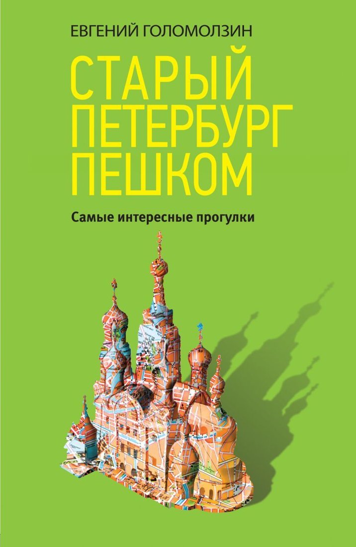 

Книга издательства Эксмо. Прогулки по неизвестной Москве (Булгакова Дарья Сергеевна)