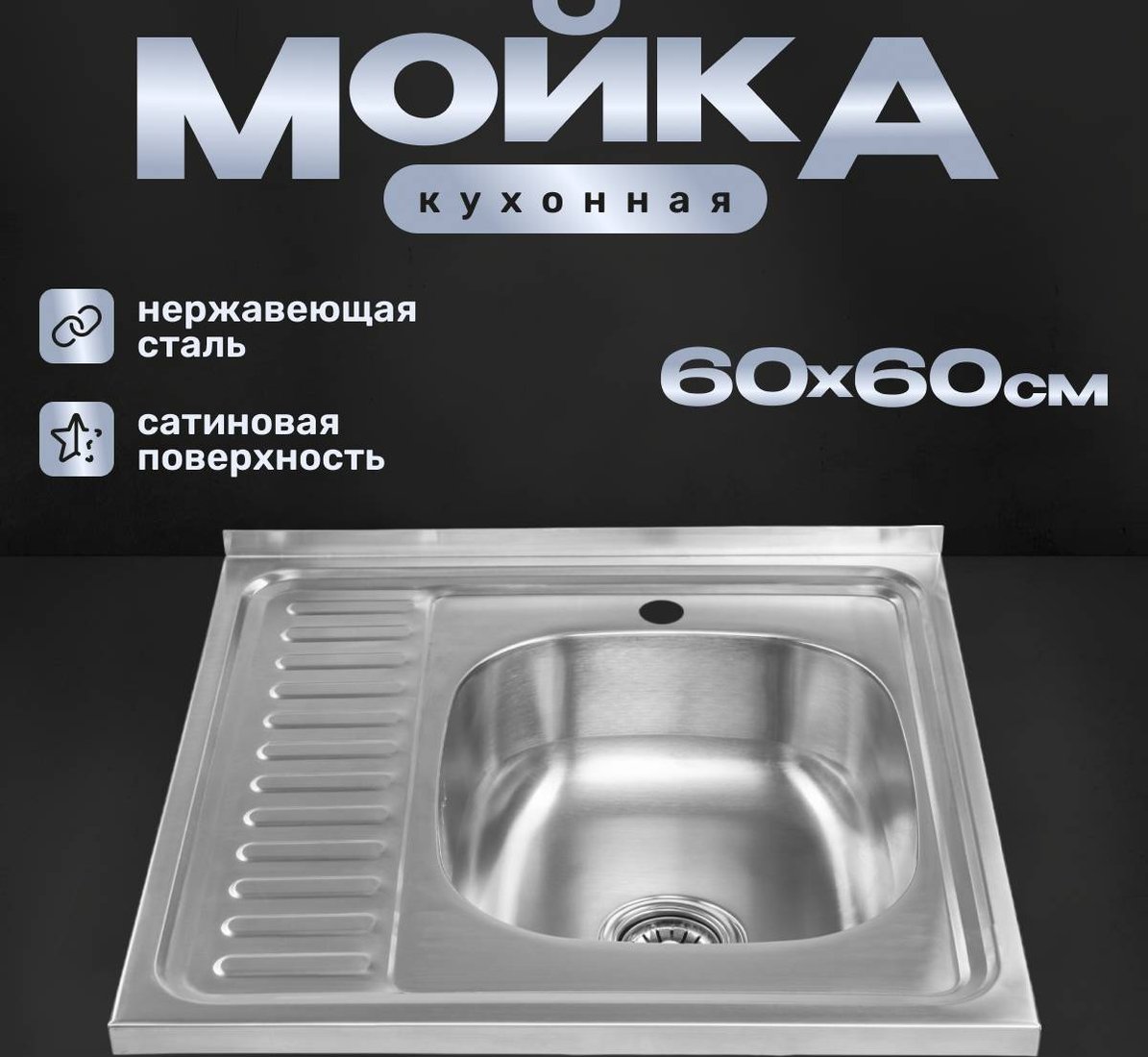 

Кухонная мойка Saniteco 6060-R (с сифоном)