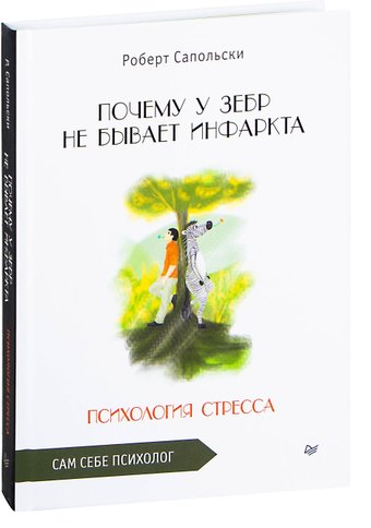Питер. Почему у зебр не бывает инфаркта. Психология стресса (Роберт Сапольски)