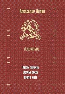 

Книга издательства Вече. Вихри перемен. Волчьи песни. Время жить. Избранное (Лапин А.)