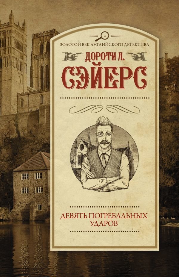 

АСТ. Девять погребальных ударов (Сэйерс Дороти Ли)