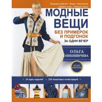  АСТ. Модные вещи без примерок и подгонок за один вечер (Никишичева Ольга Сергеевна)