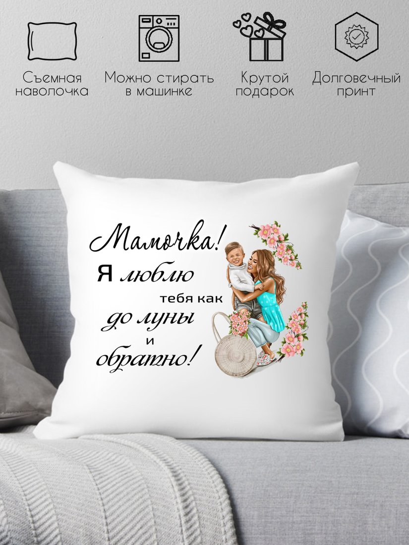 

Декоративная подушка Print Style Мама я тебя люблю 40х40bel27
