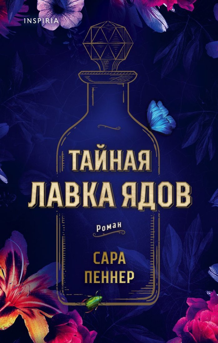 

Книга издательства Эксмо. Тайная лавка ядов