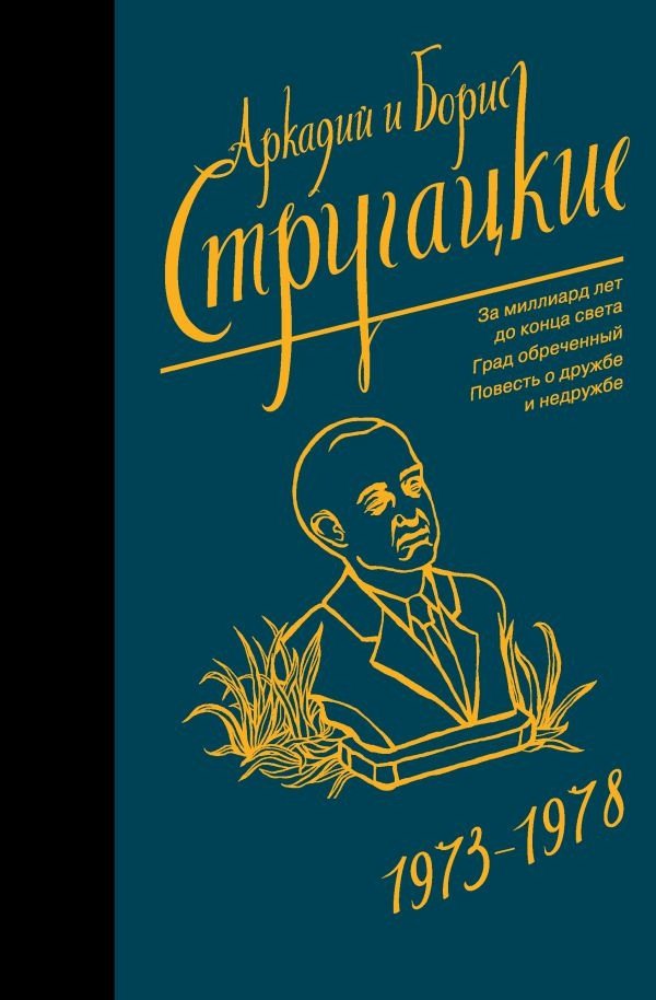 

Книга издательства АСТ. Собрание сочинений 1973-1978 9785171156367 (Стругацкий А.Н., Стругацкий Б.Н.)