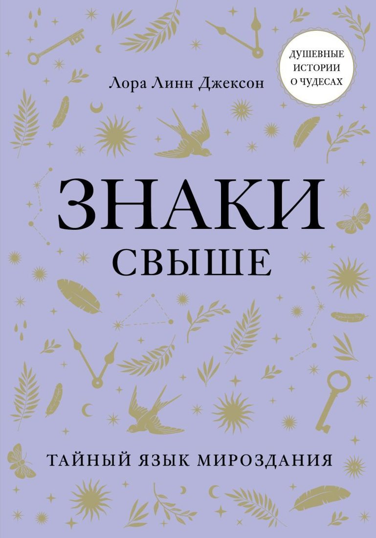 

Книга издательства Эксмо. Знаки свыше. Тайный язык мироздания (Джексон Лора Линн)