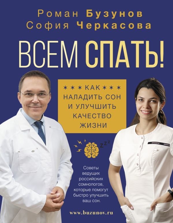 

АСТ. Всем спать! Как наладить сон и улучшить качество жизни (Бузунов Роман Вячеславович/Черкасова София)