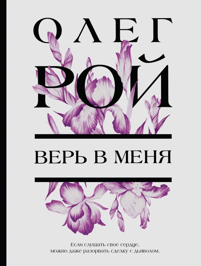 

Книга издательства Эксмо. Верь в меня (Рой О.)