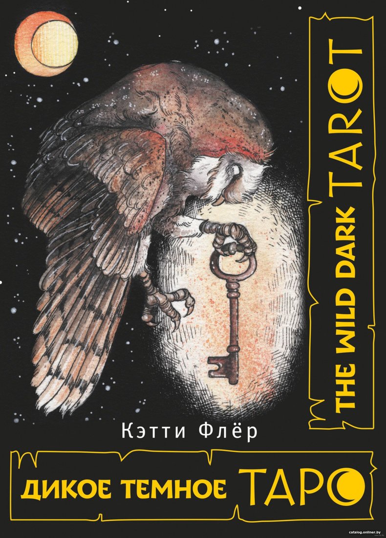 Книга издательства АСТ. The Wild Dark Tarot. Дикое темное таро (Флёр К.)