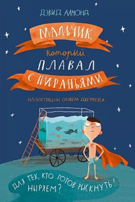 

Книга издательства Самокат. Мальчик, который плавал с пираньями (Алмонд Д.)