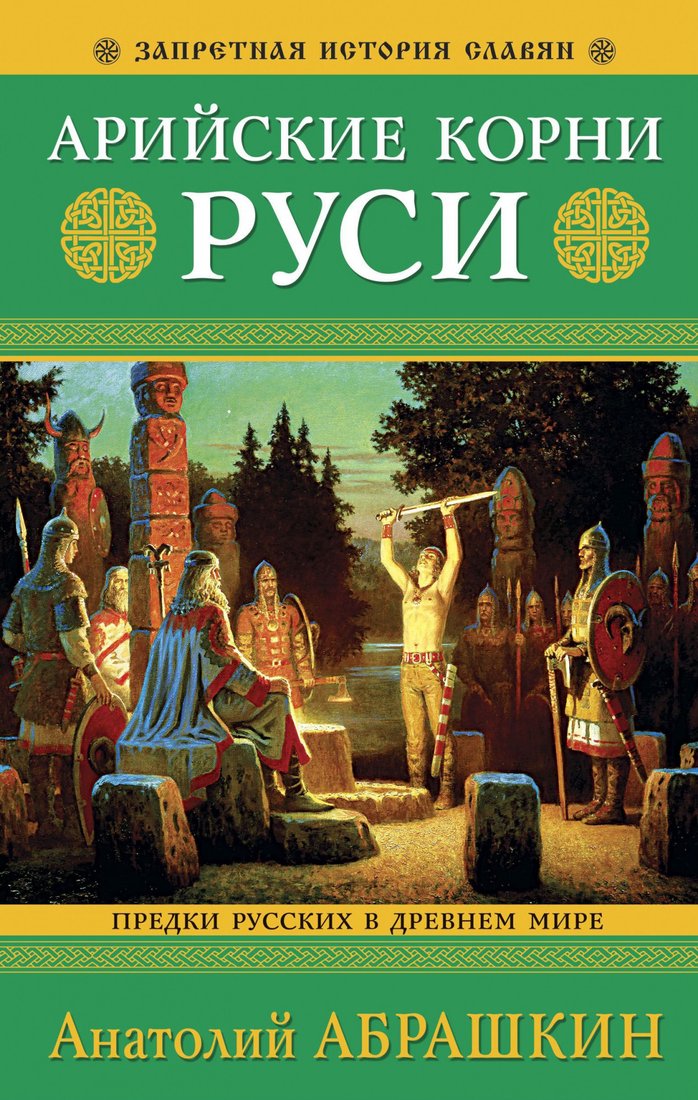 

Книга издательства Яуза. Арийские корни Руси. Предки русских в Древнем мире (Абрашкин А.А.)