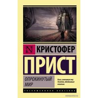 Книга издательства АСТ. Опрокинутый мир (Прист Кристофер)