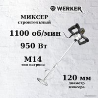Строительный миксер Werker EM 950