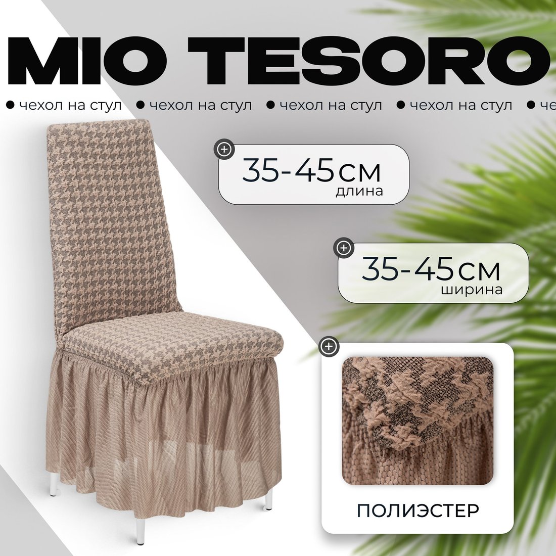 

Чехол для стула Mio Tesoro Жаккард Люкс для стула 10018/1446 (с оборкой)