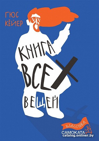 Книга издательства Самокат. Книга всех вещей (Кейер Г.)