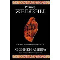 Книга издательства Эксмо. Хроники Амбера (Желязны Р.)