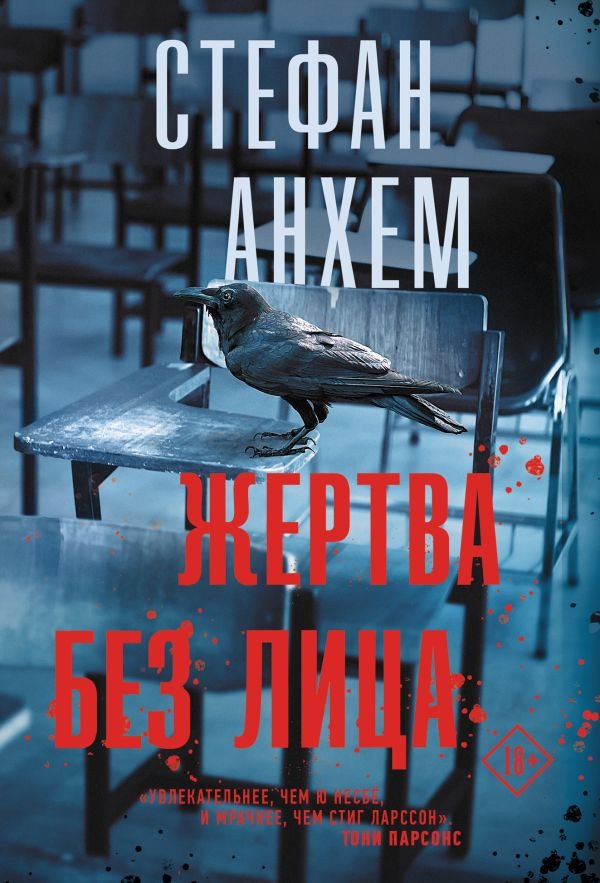 

Книга издательства АСТ. Жертва без лица (Анхем С.)