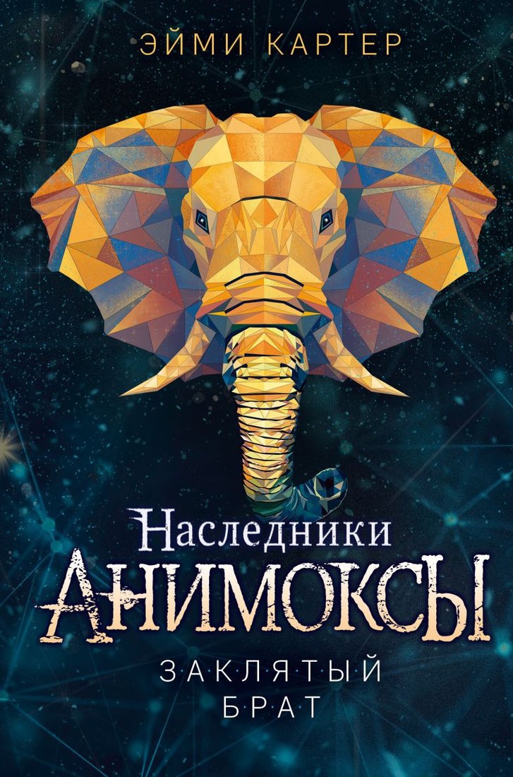 

Книга издательства Эксмо. Заклятый брат (Картер Э.)