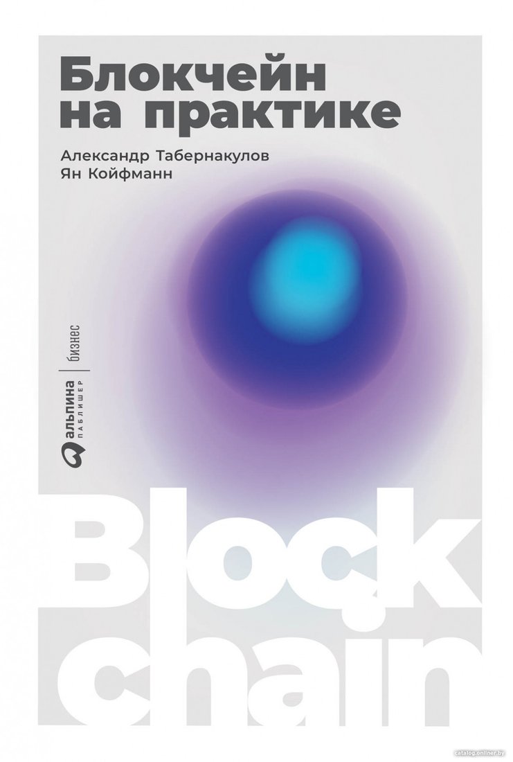 Книга издательства Альпина Диджитал. Блокчейн на практике (Табернакулов А., Койфманн Я.)