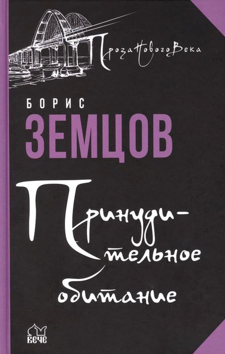 

Книга издательства Вече. Принудительное обитание. Сюжеты строгого режима (Земцов Б.)