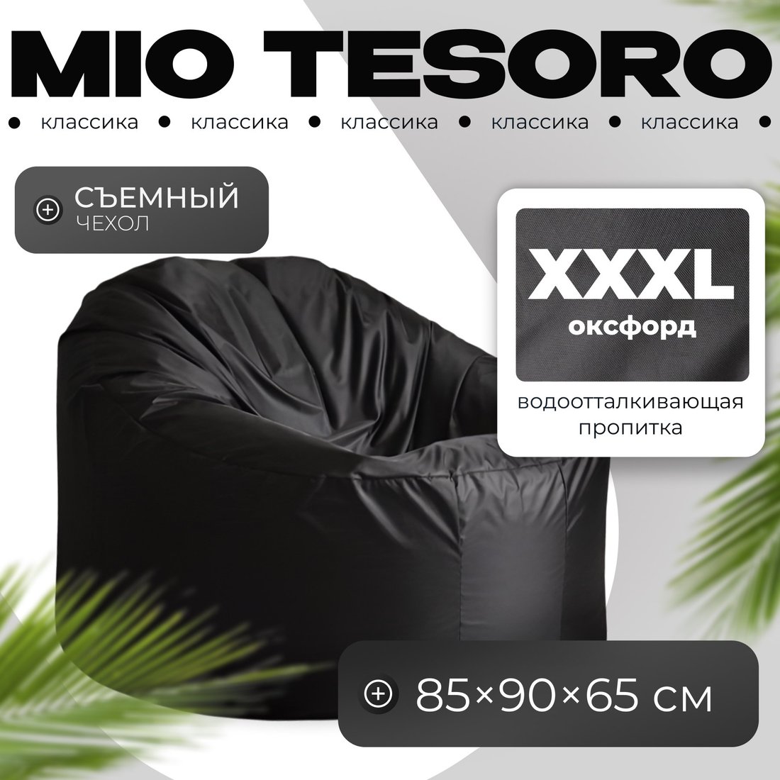

Кресло-мешок Mio Tesoro Poparada XXXL PO-65x85-CH (черный)