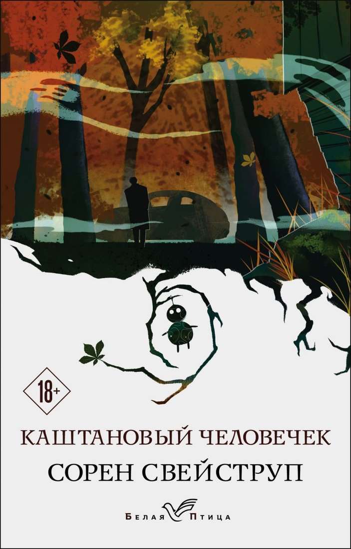 

Книга издательства Эксмо. Каштановый человечек 978-5-04-121019-9 (Свейструп Сорен)