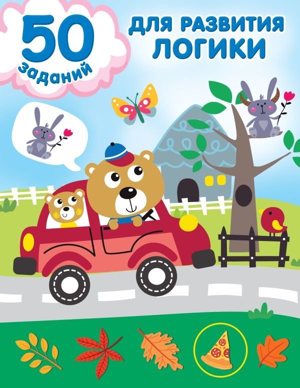 

Книга издательства АСТ. 50 заданий для развития логики (Дмитриева Валентина Геннадьевна)