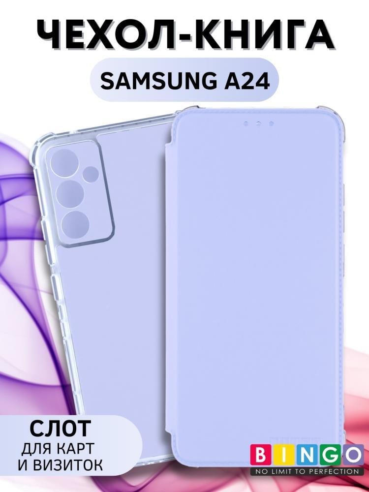 

Чехол для телефона Bingo Corner для Samsung Galaxy A24 (лавандовый)