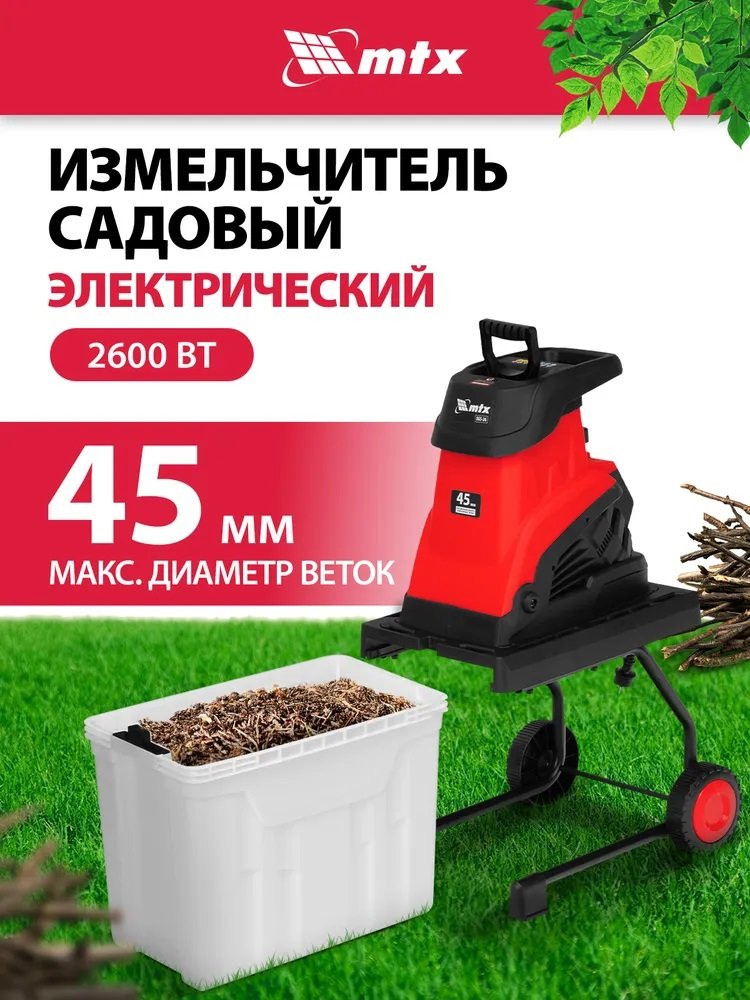 

Садовый измельчитель MTX EGS-26