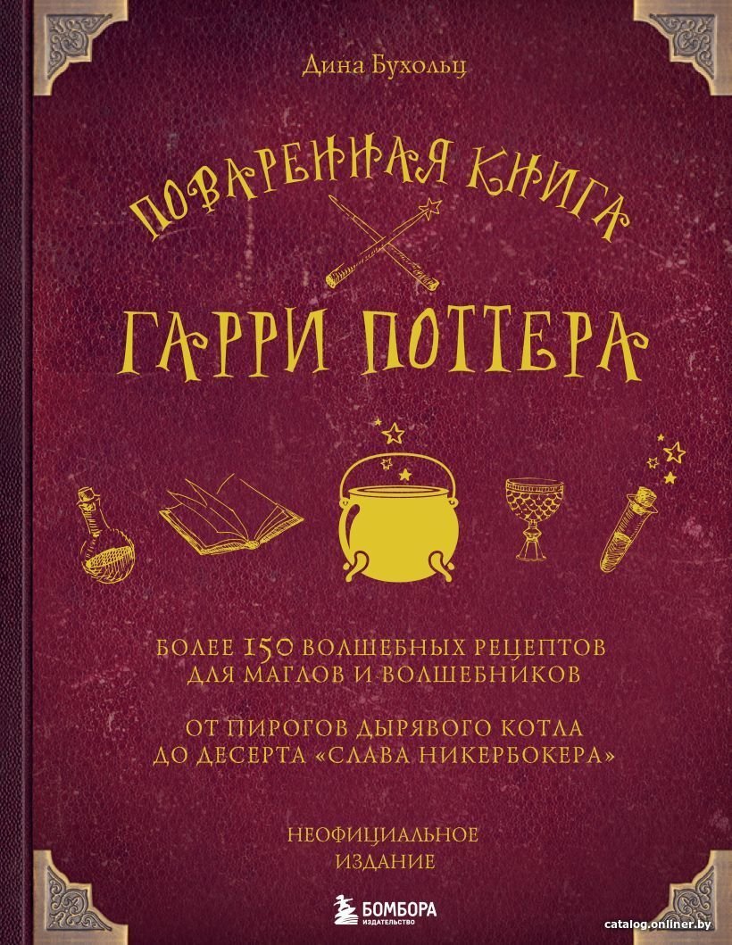 Книга издательства Эксмо. Поваренная книга Гарри Поттера (Дина Бухольц)