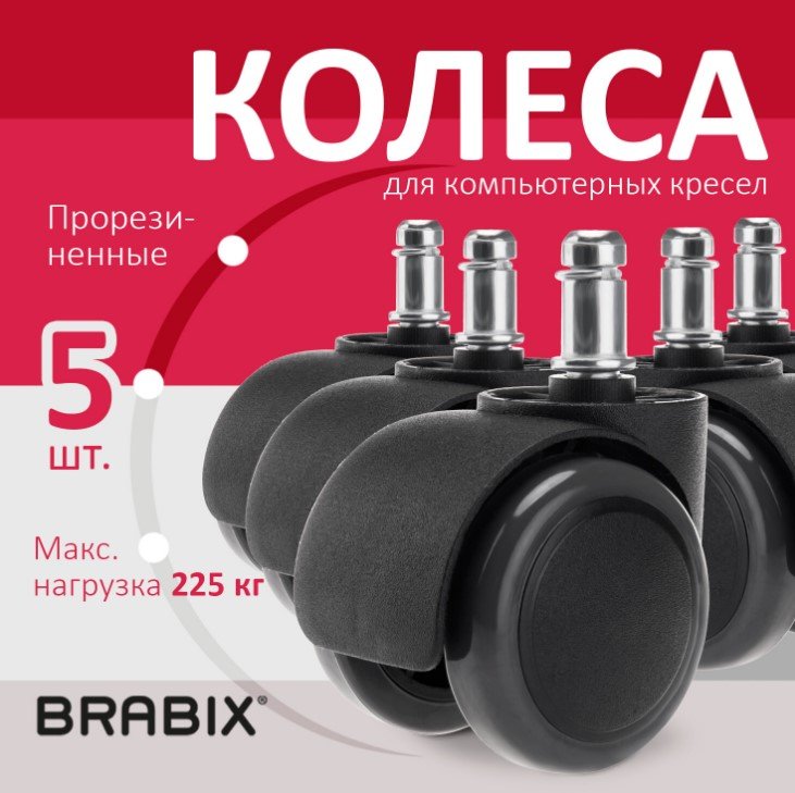 

Ролики для кресла Brabix d11 532009 (5шт, пластик/полиуретан черный)