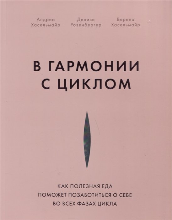 

Книга издательства МИФ. В гармонии с циклом (Хасельмайр А., Розенбергер Д., Хасельмайр В.)