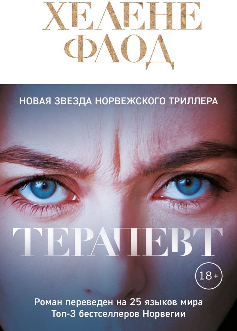 

Книга издательства Эксмо. Терапевт (Флод Х.)