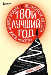 Твой лучший год. 12 невероятных месяцев, которые изменят жизнь навсегда (Хайятт Майкл)