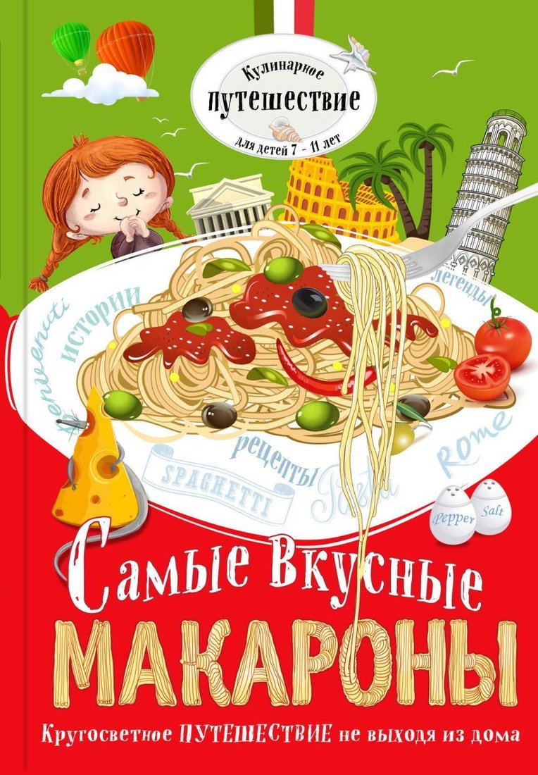 

Книга издательства Эксмо. Самые вкусные макароны (Кожемяченко О.)