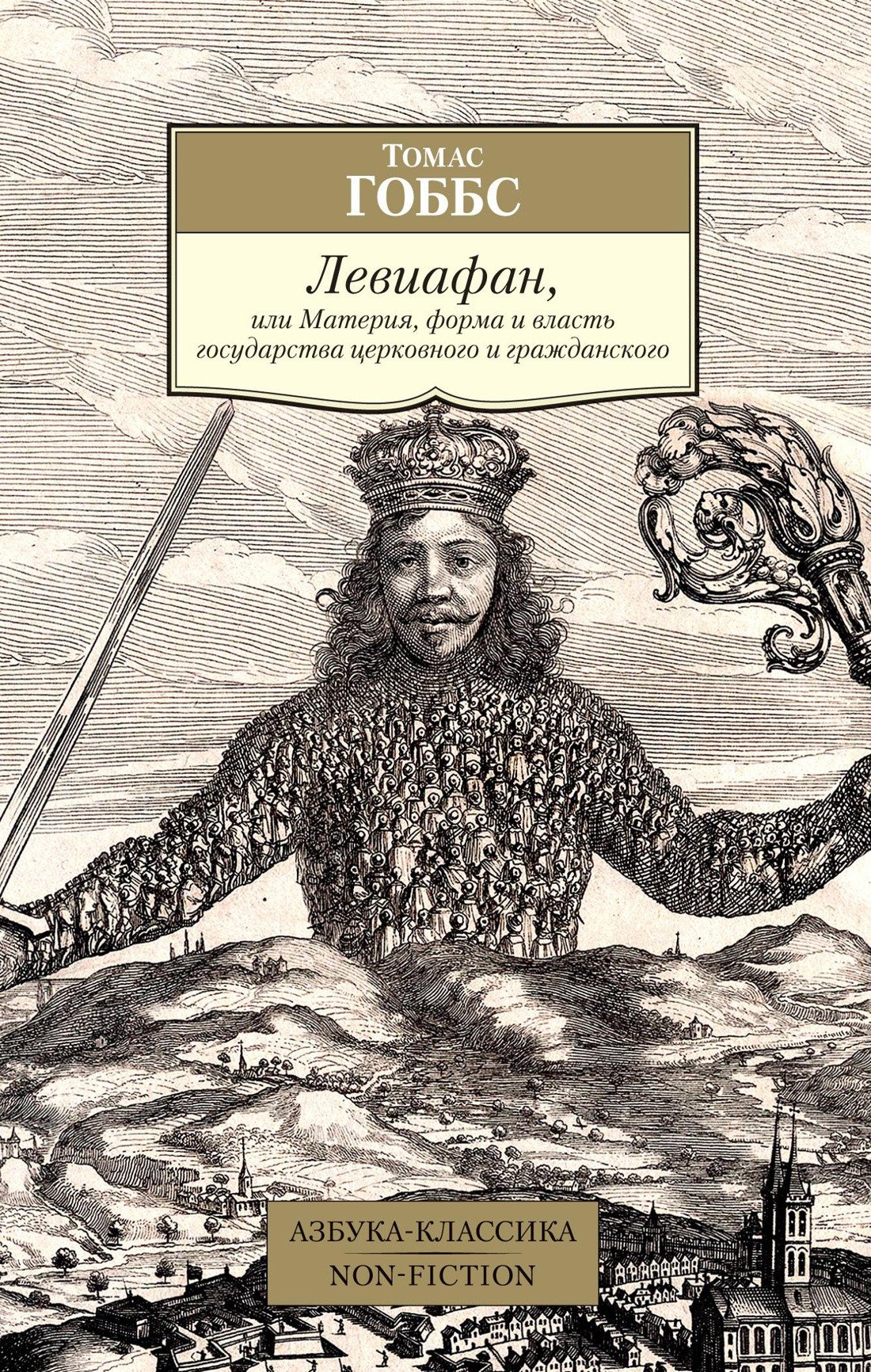 

Книга издательства Азбука. Левиафан, или Материя форма и власть государства (Гоббс Т.)