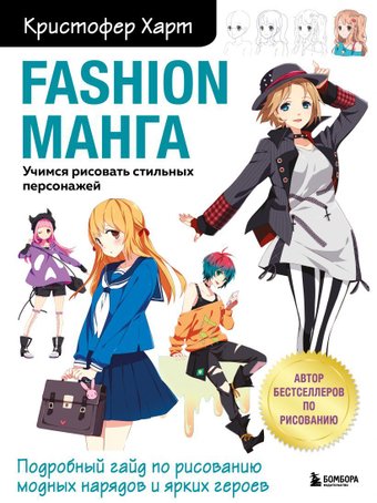Эксмо. Fashion манга. Учимся рисовать стильных персонажей (Харт Кристофер)